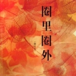 圈里圈外小说 和谐版(暂未上线)