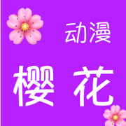 进击巨人最终季樱花动漫