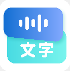 听见录音转文字助手