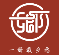 故乡档案