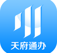 天府通办