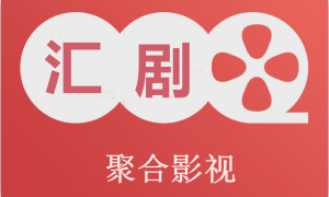 汇剧库