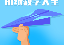 折纸教学大全