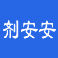 剂安安手机版