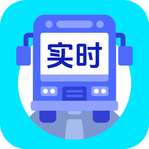 云联实时公交