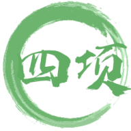 四项读写