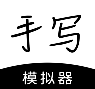 手写模拟器免费版app