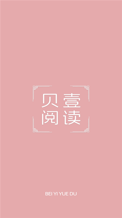 贝壹阅读