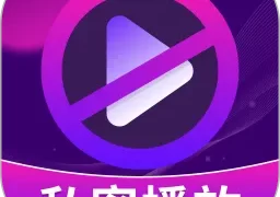 隐私空间播放器下载官方正版