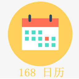 168日历