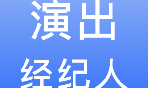 演出经纪人宝典