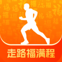 走路福满程