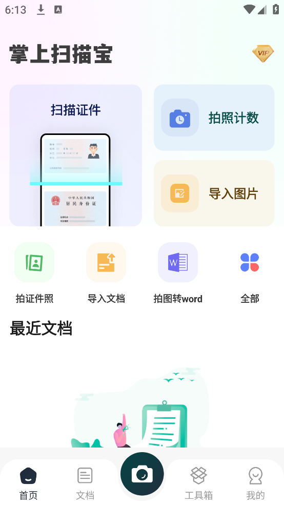 扫描全能大师OCR