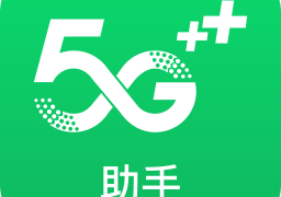 5G助手