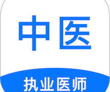 中医执业医师刷题狗