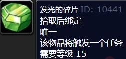 魔兽世界发光的碎片任务在哪里交-发光的碎片任务流程