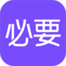 必要商城app安卓最新版