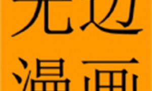 无边漫画