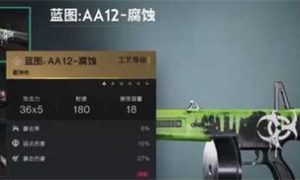 七日世界AA12腐蚀怎么配装 AA12腐蚀配装方案