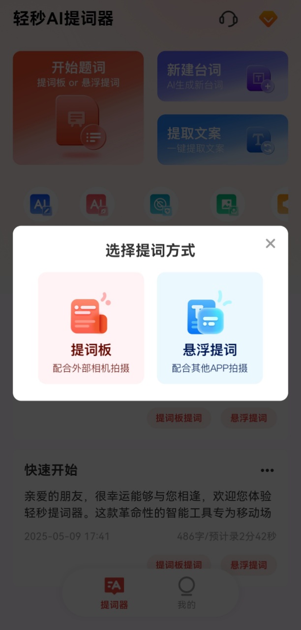 轻秒AI提词器