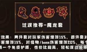 英勇之地套装怎么选 套装选择推荐