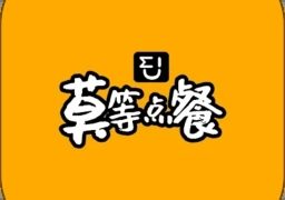 莫等点餐商家版