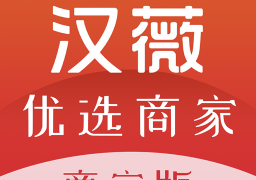 汉薇优选商家