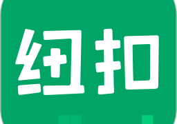 纽扣助手