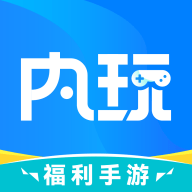 内玩手游安卓版