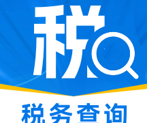 税务查询通