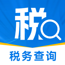 税务查询通