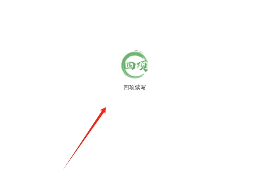四项读写
