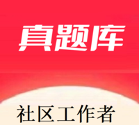 社区工作者真题库