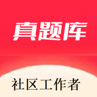 社区工作者真题库