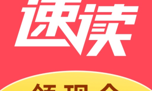 速读免费小说提现版
