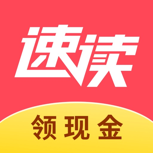 速读免费小说提现版