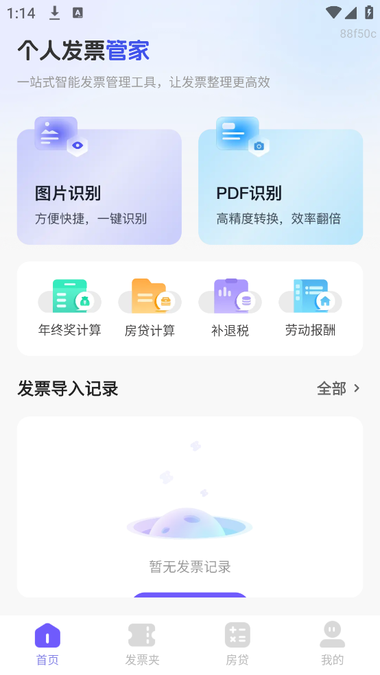 个人发票管家