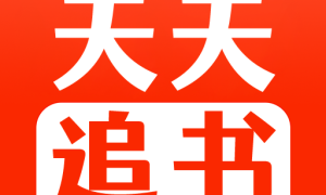 天天追书