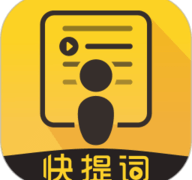 快提词最新版