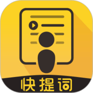 快提词最新版