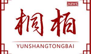 云上桐柏