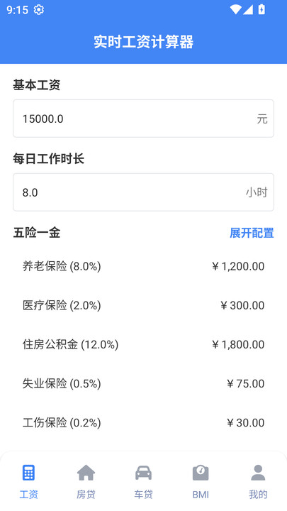 实时工资计算器