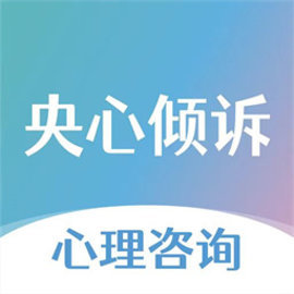 央心倾诉心理咨询官方最新版