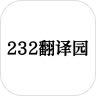 232翻译园