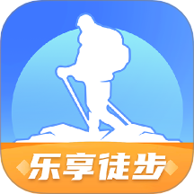乐享徒步