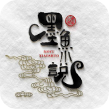 墨鱼小说和谐版