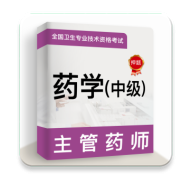 主管药师牛题库